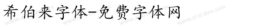希伯来字体字体转换