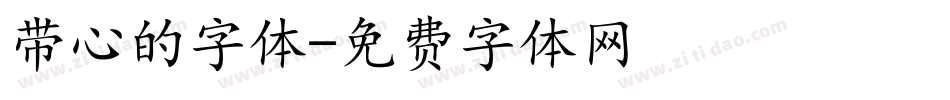 带心的字体字体转换