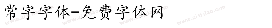 常字字体字体转换