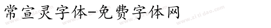 常宣灵字体字体转换