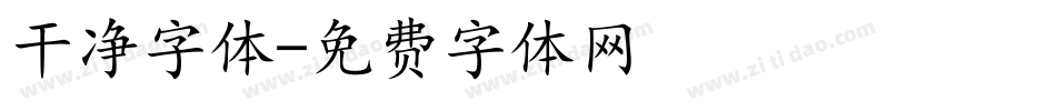 干净字体字体转换