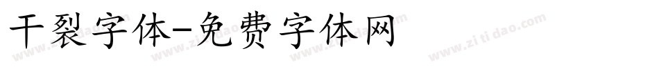 干裂字体字体转换