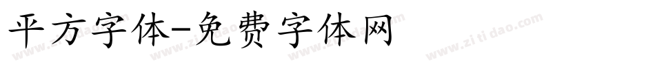平方字体字体转换