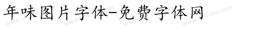 年味图片字体字体转换