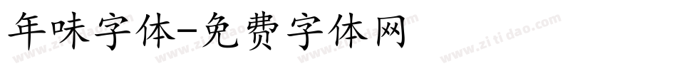 年味字体字体转换