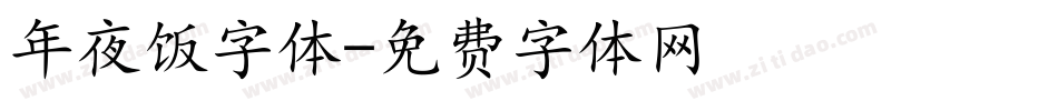 年夜饭字体字体转换