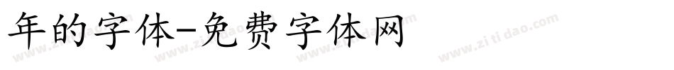 年的字体字体转换