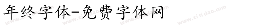 年终字体字体转换