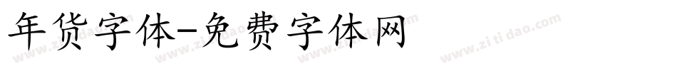 年货字体字体转换