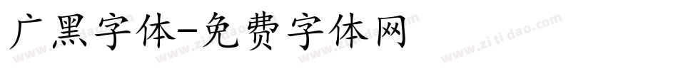 广黑字体字体转换