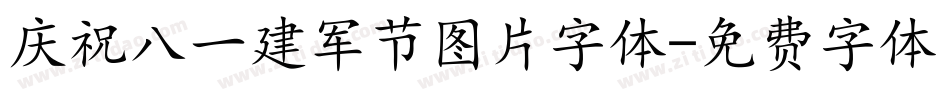 庆祝八一建军节图片字体字体转换