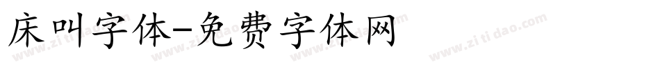 床叫字体字体转换