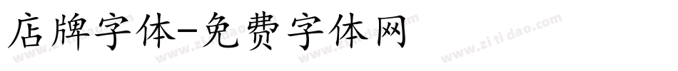 店牌字体字体转换