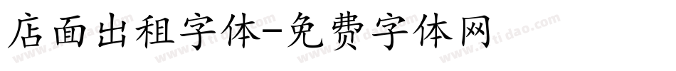店面出租字体字体转换