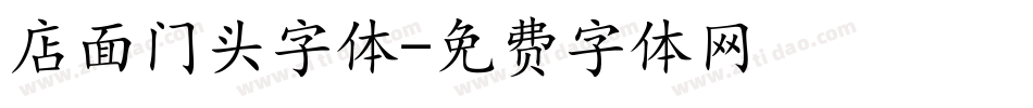 店面门头字体字体转换