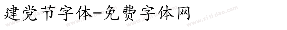 建党节字体字体转换