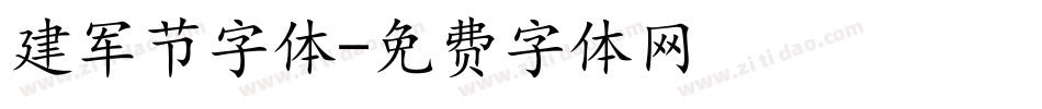 建军节字体字体转换