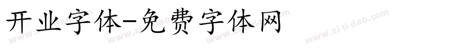 开业字体字体转换