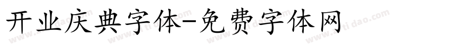 开业庆典字体字体转换