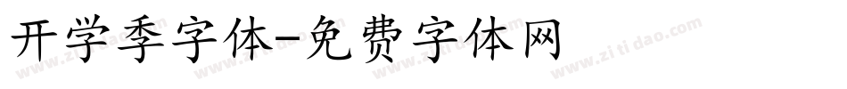 开学季字体字体转换