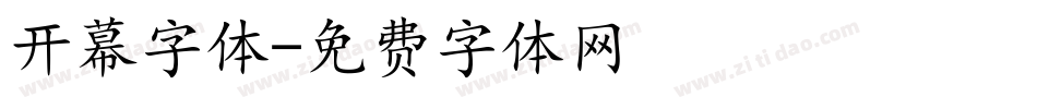 开幕字体字体转换
