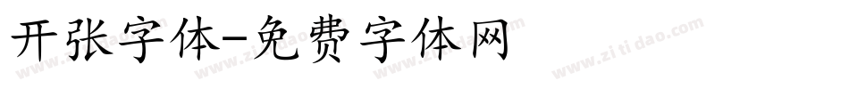 开张字体字体转换