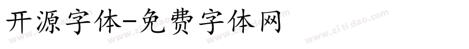 开源字体字体转换