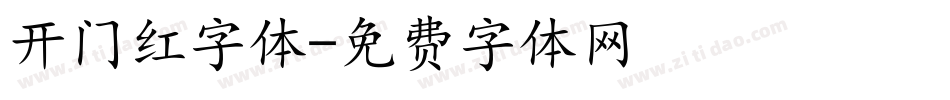 开门红字体字体转换