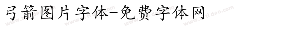 弓箭图片字体字体转换