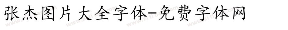 张杰图片大全字体字体转换