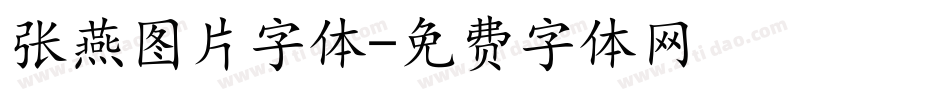 张燕图片字体字体转换
