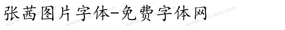 张茜图片字体字体转换