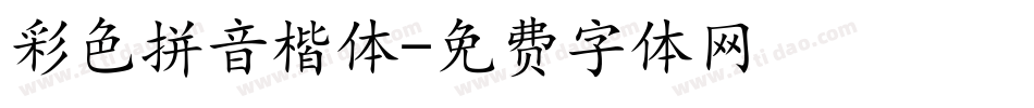彩色拼音楷体字体转换