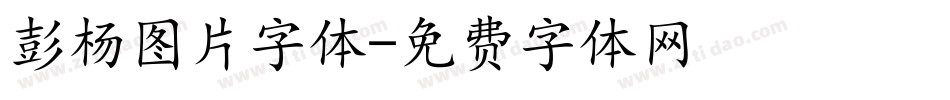 彭杨图片字体字体转换