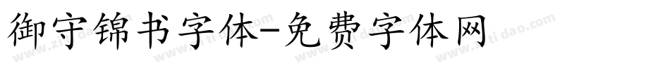 御守锦书字体字体转换
