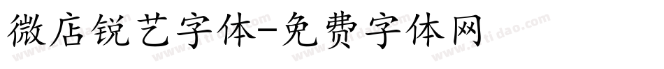 微店锐艺字体字体转换
