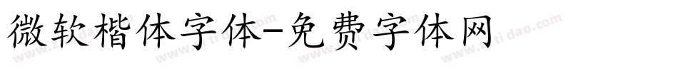 微软楷体字体字体转换