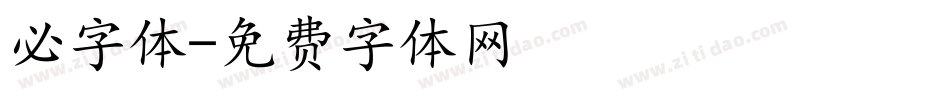必字体字体转换
