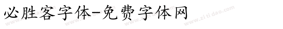 必胜客字体字体转换