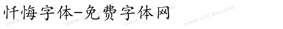 忏悔字体字体转换