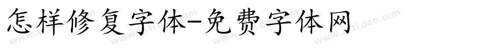 怎样修复字体字体转换