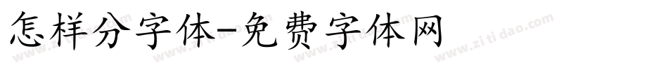 怎样分字体字体转换