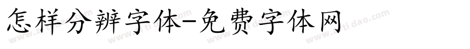 怎样分辨字体字体转换