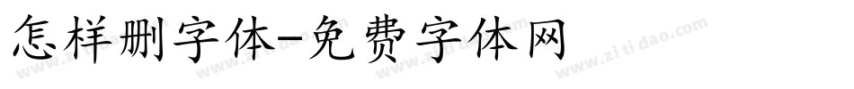怎样删字体字体转换