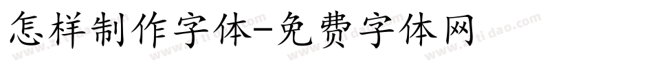 怎样制作字体字体转换