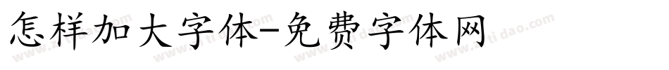 怎样加大字体字体转换