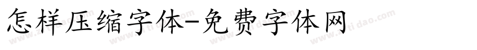 怎样压缩字体字体转换