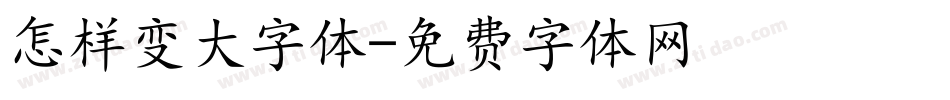 怎样变大字体字体转换
