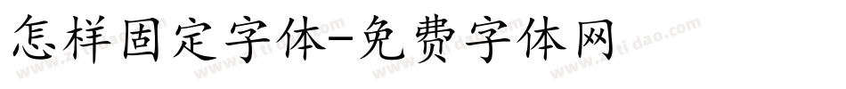 怎样固定字体字体转换
