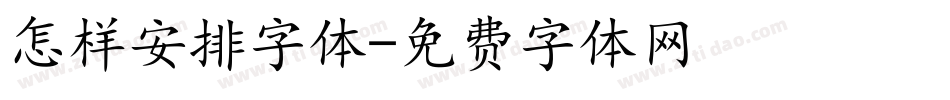怎样安排字体字体转换